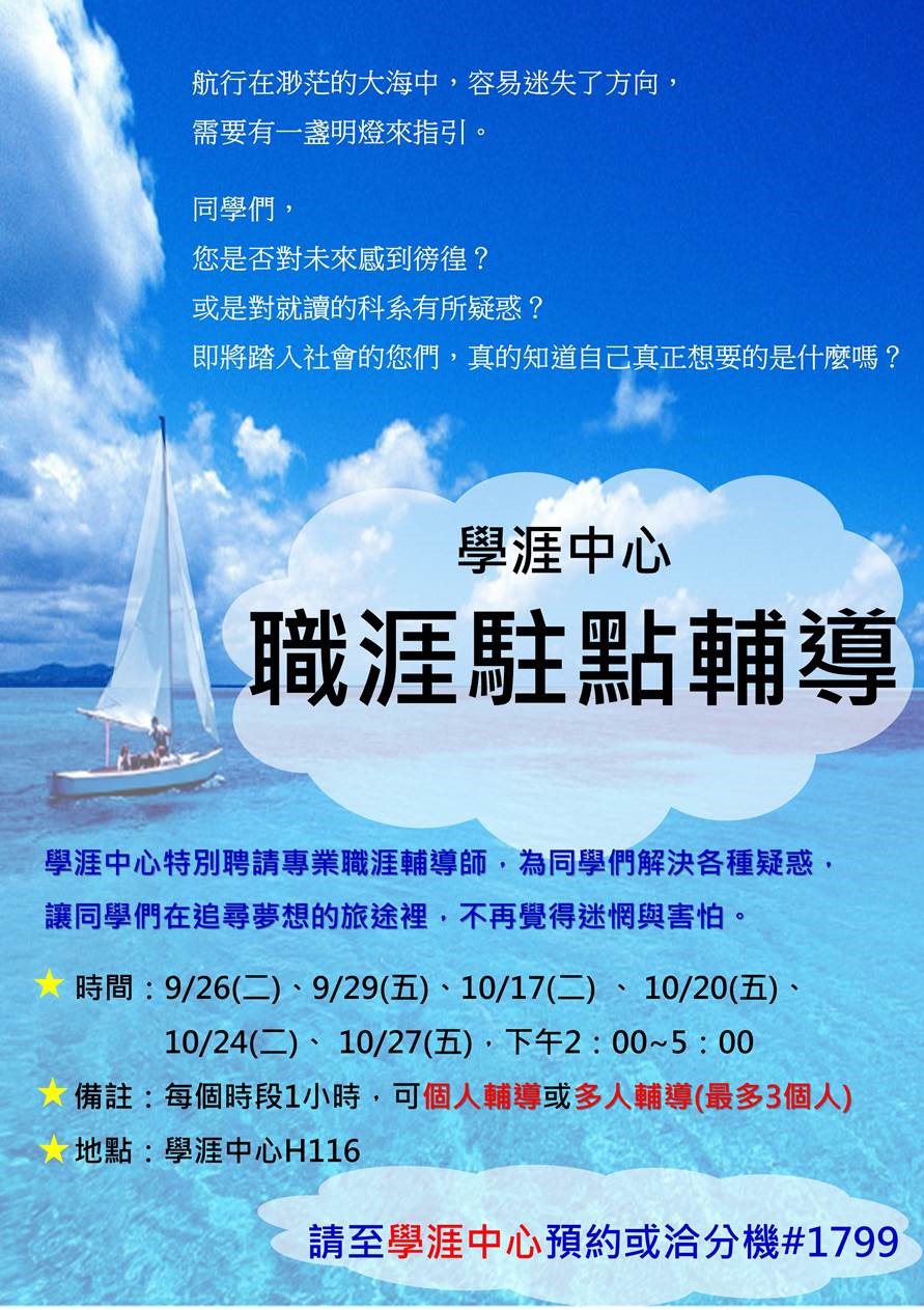 學涯中心特聘專業職涯輔導師-「職涯駐點輔導」.jpg